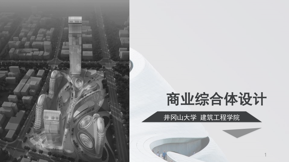 商业综合体设计优秀课件.ppt_第1页
