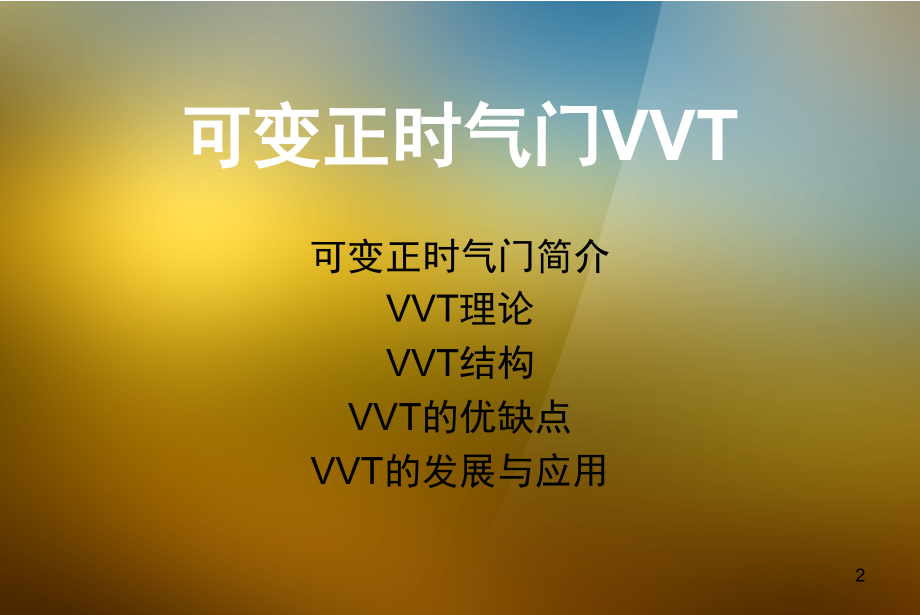 发动机可变正时技术文档幻灯片.ppt_第2页