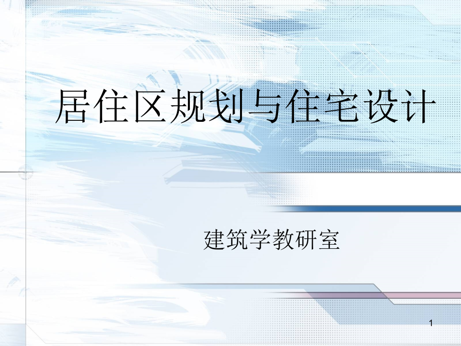 居住区规划与住宅设计优秀课件.ppt_第1页