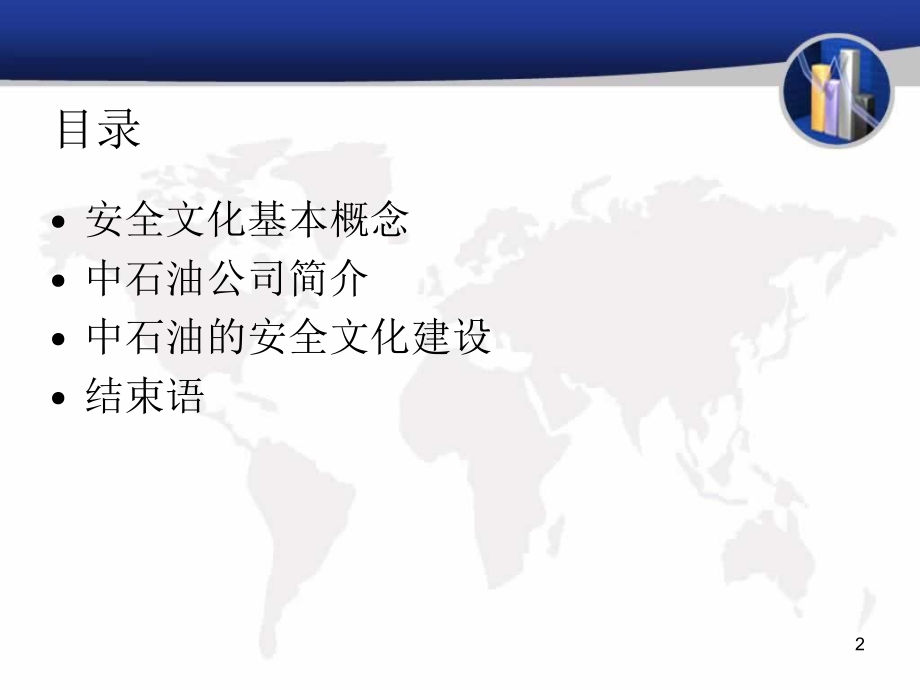 中石油的安全文化.ppt_第2页