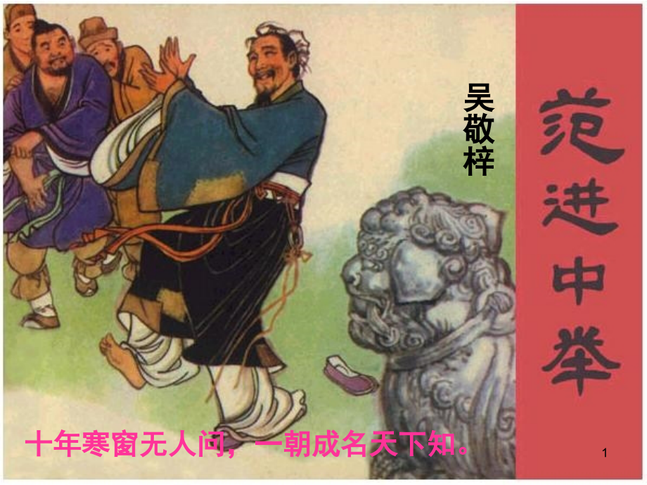 《范进中举》(课堂PPT).ppt_第1页