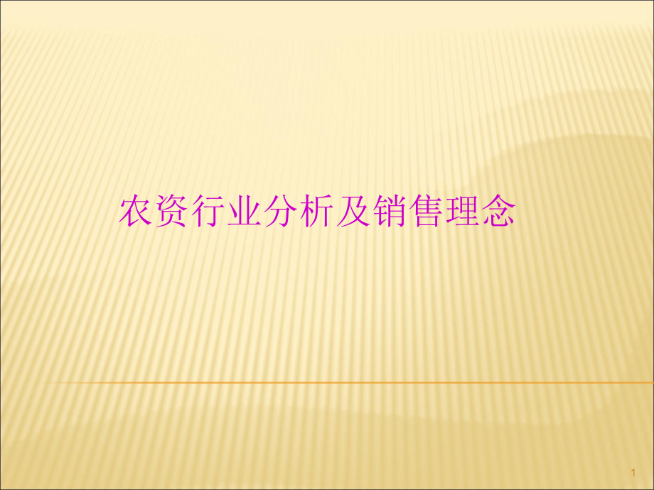 农资行业分析及销售理念.ppt_第1页