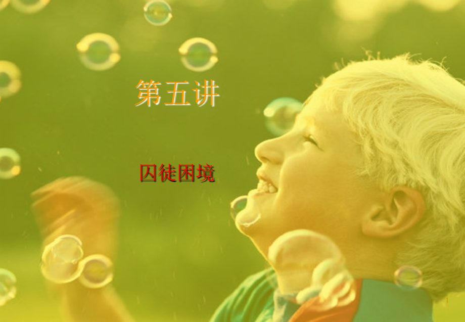 囚徒困境及其破解.ppt_第1页