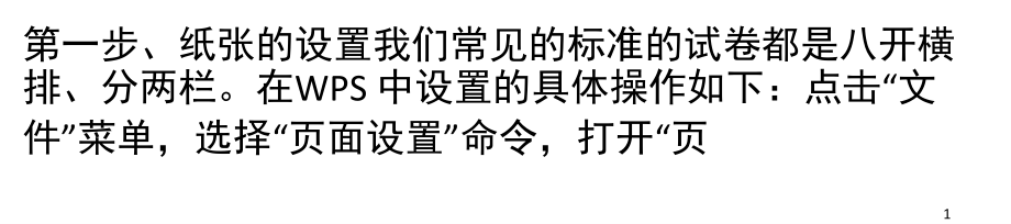 利用WPS制作语文试卷的方法(课堂PPT).ppt_第1页