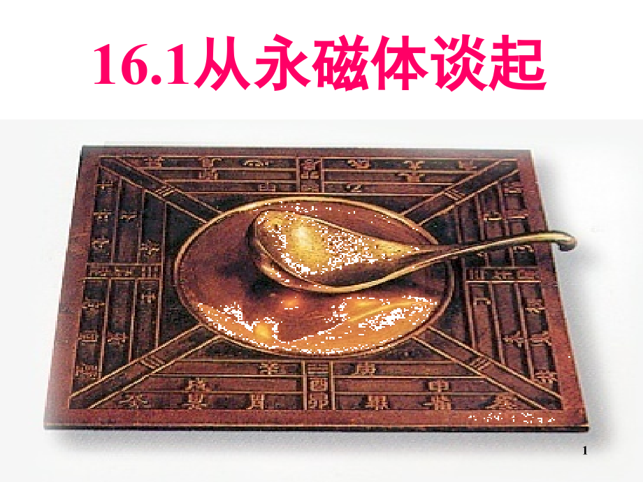 从永磁体谈起(课堂PPT).ppt_第1页