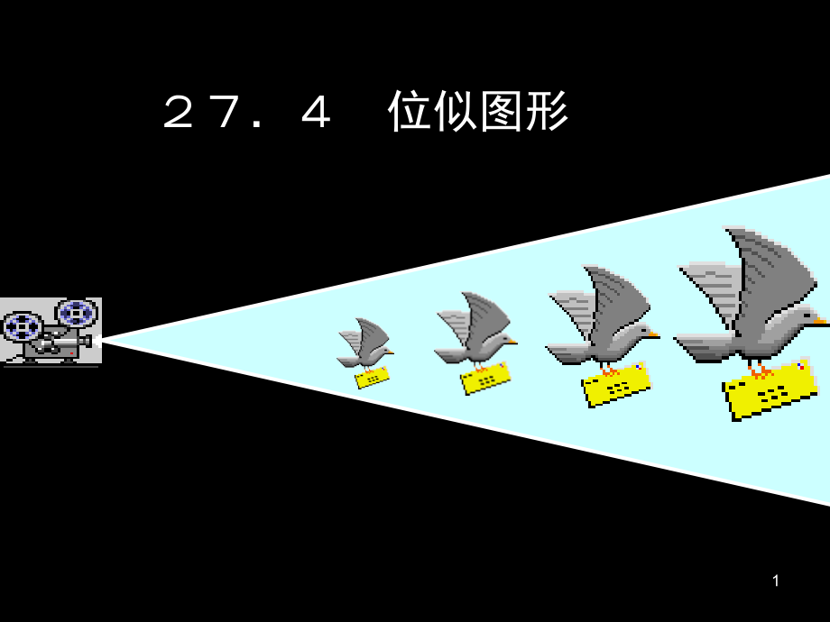 人教版九年级数学《位似图形课件》优质课比赛.ppt_第1页