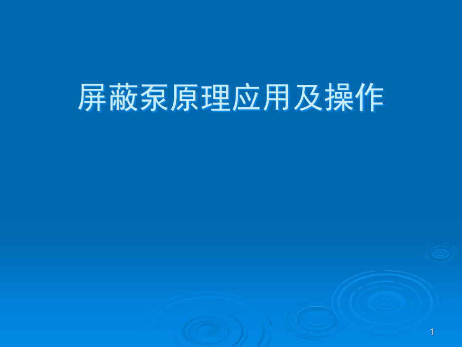 屏蔽泵工作原理结构及常见故障(课堂PPT).ppt_第1页