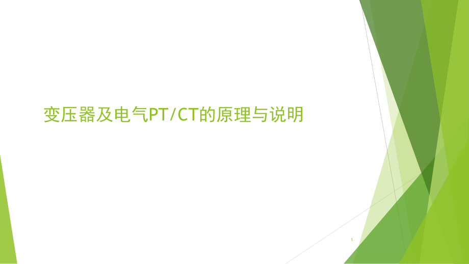 变压器及电气PT&CT原理与说明(课堂PPT).ppt_第1页