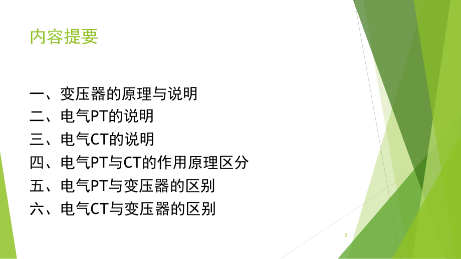 变压器及电气PT&CT原理与说明(课堂PPT).ppt_第2页
