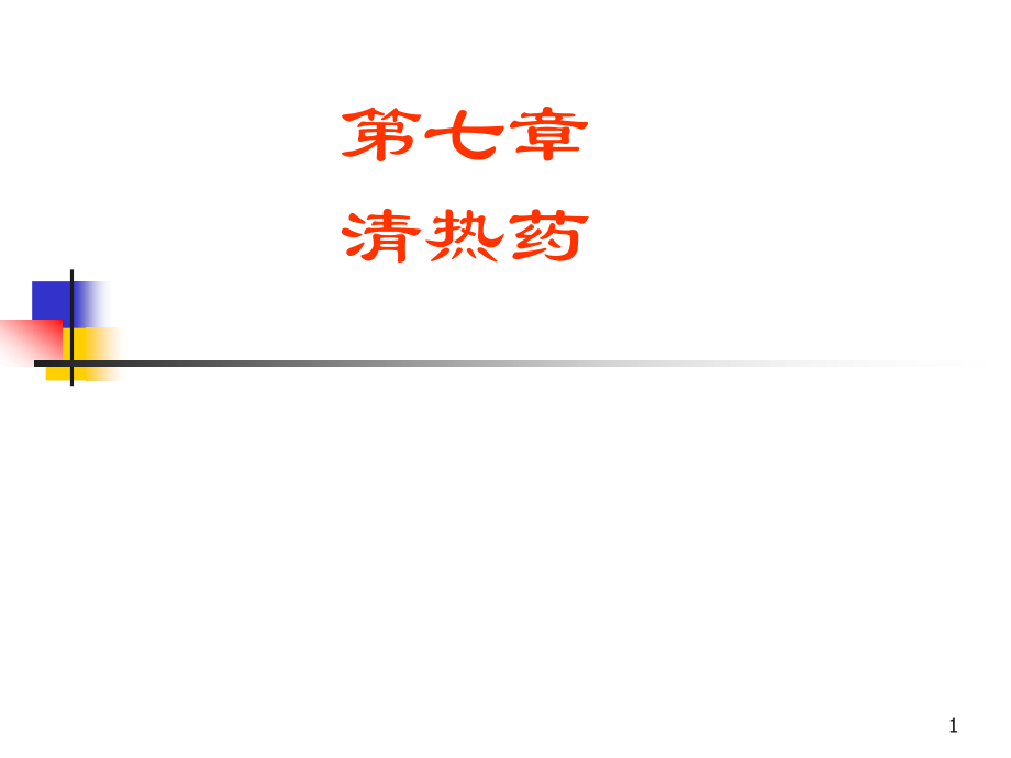 中药学-清热药优秀PPT.ppt_第1页