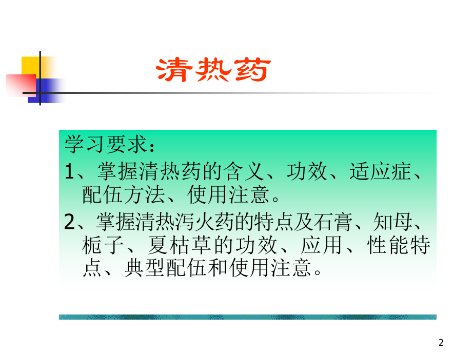 中药学-清热药优秀PPT.ppt_第2页