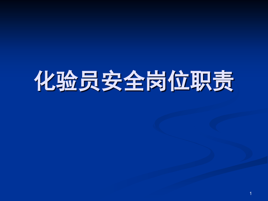 化验员岗位安全职责演示幻灯片.ppt_第1页