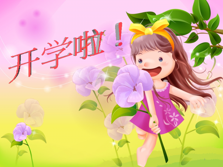 三年级下开学(课堂PPT).ppt_第1页