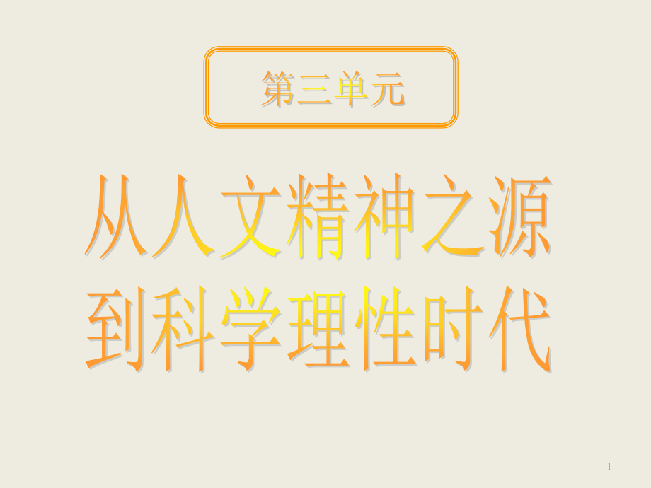 从人文精神之源到科学理性时代单元复习课(课堂PPT).ppt_第1页