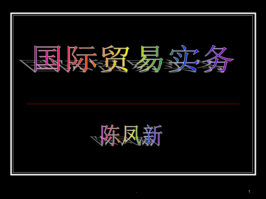 国际货物运输保险习题(课堂PPT).ppt_第1页