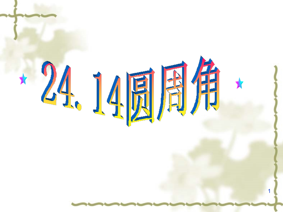 人教版九年级数学上册《圆周角》课件.ppt_第1页