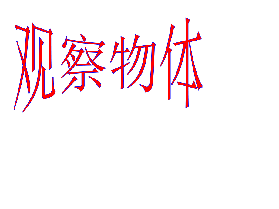 六年级数学《观察物体》课件(课堂PPT).ppt_第1页
