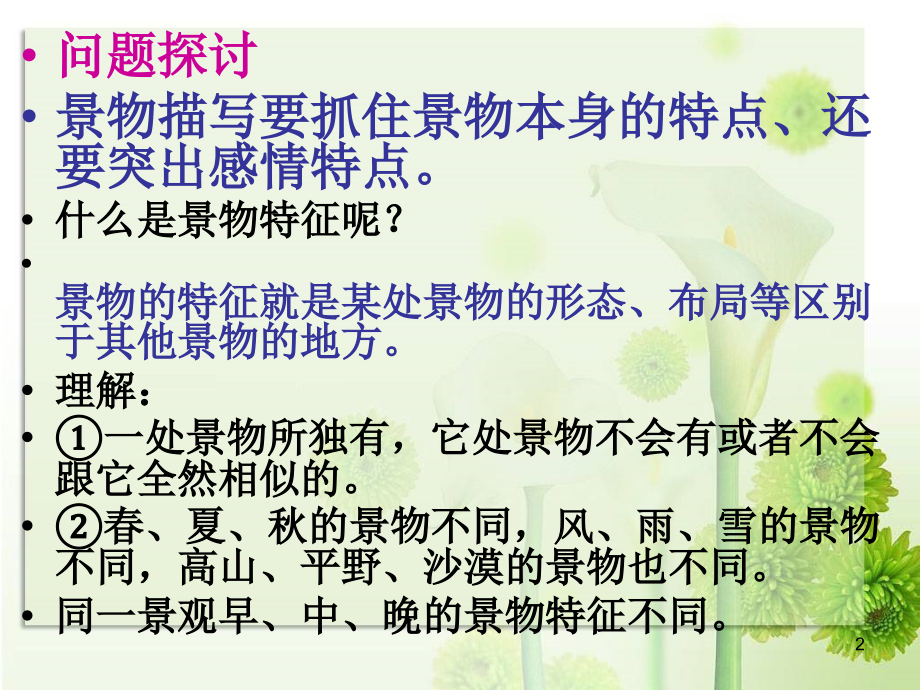 亲近自然写景要抓住特征.ppt_第2页