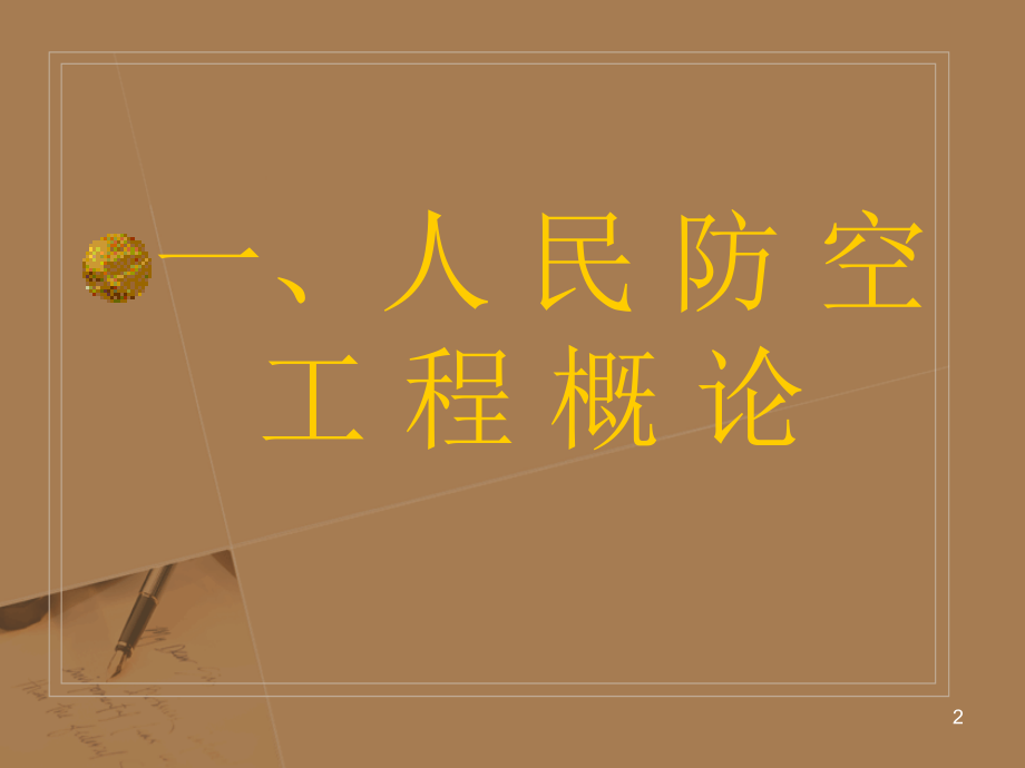 人防工程培训资料PPT课件.ppt_第2页