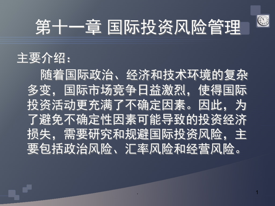 国际投资风险管理(课堂PPT).ppt_第1页