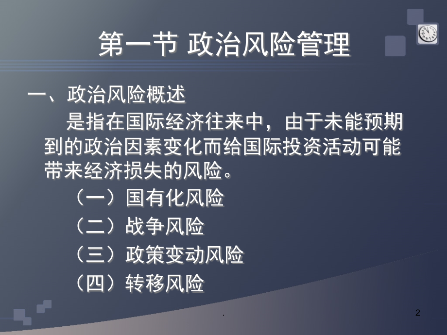 国际投资风险管理(课堂PPT).ppt_第2页