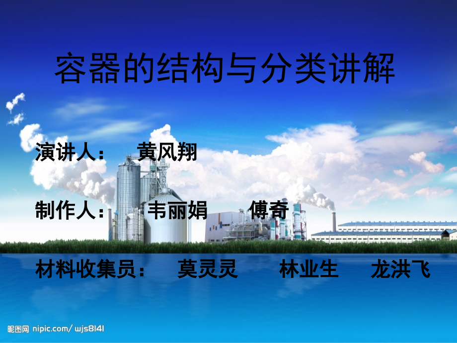 容器的结构与分类.ppt_第1页