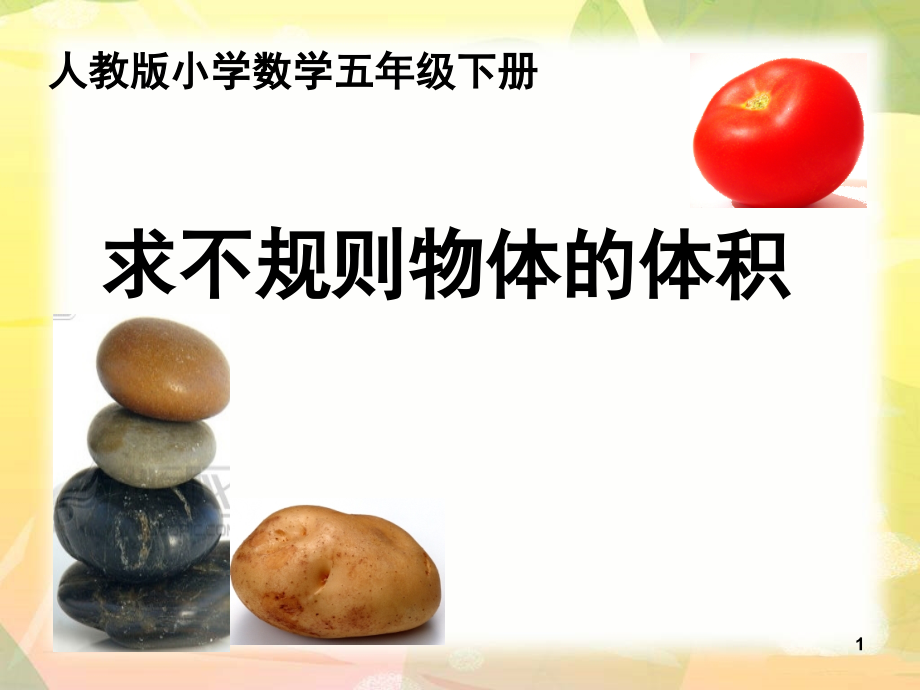 人教版五年级下册数学求不规则物体的体积(课堂PPT).ppt_第1页