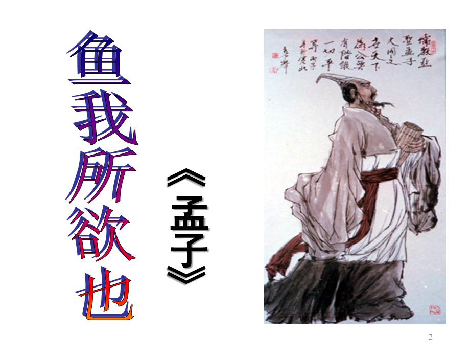 《鱼我所欲也》ppt.ppt_第2页