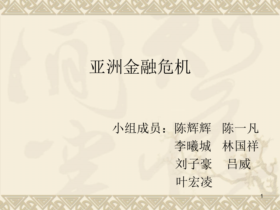 亚洲金融危机文档.ppt_第1页