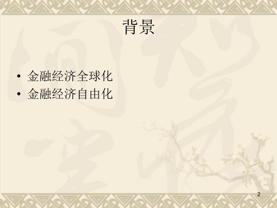 亚洲金融危机文档.ppt_第2页