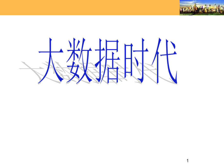 大数据时代PPT文档.ppt_第1页