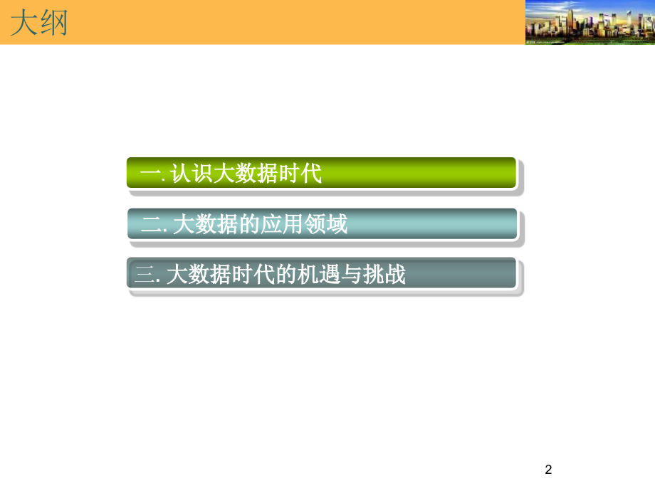 大数据时代PPT文档.ppt_第2页