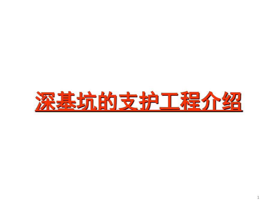 基坑支护工程介绍演示幻灯片.ppt_第1页