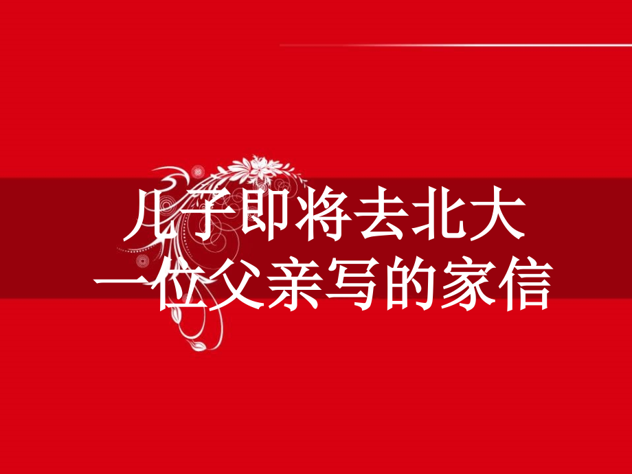 一封家书.ppt_第1页