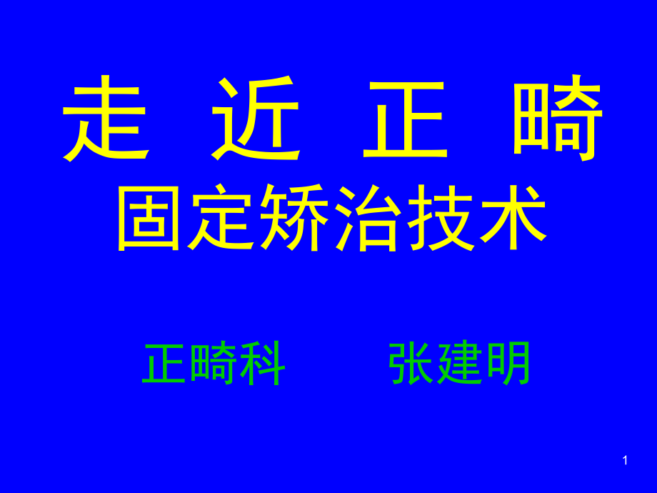 口腔正畸基础学课件.ppt_第1页