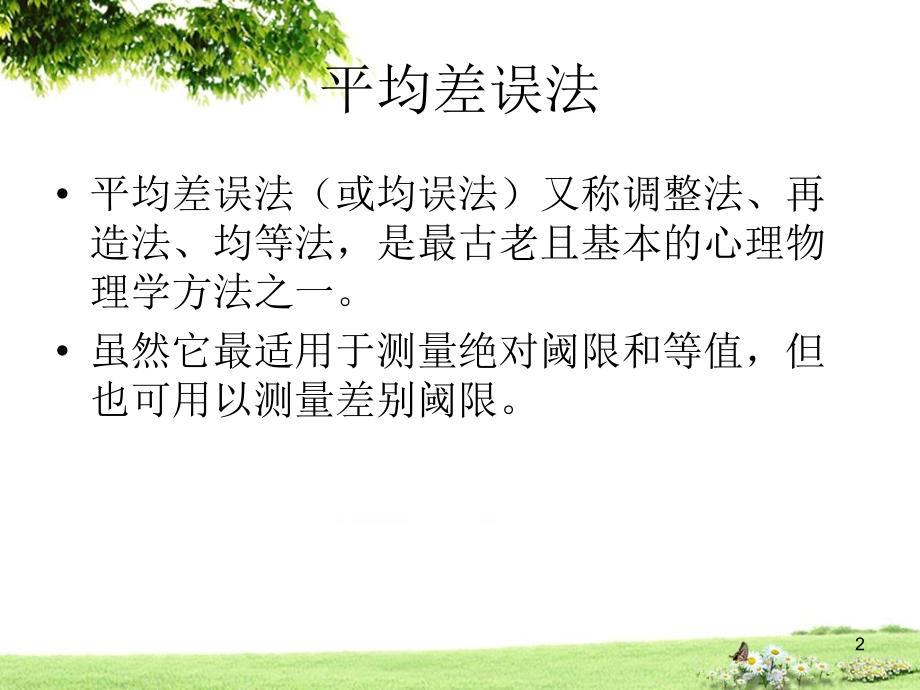 感觉阈限的测量-平均差误法.ppt_第2页