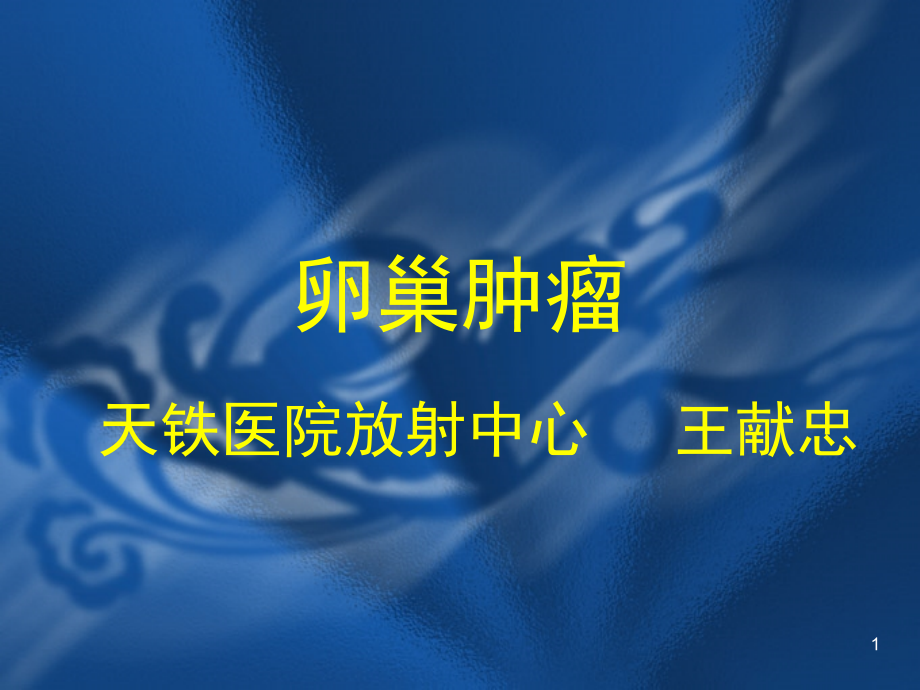 卵巢肿瘤(课堂PPT).ppt_第1页