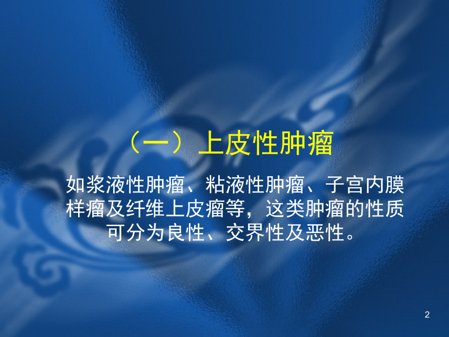 卵巢肿瘤(课堂PPT).ppt_第2页