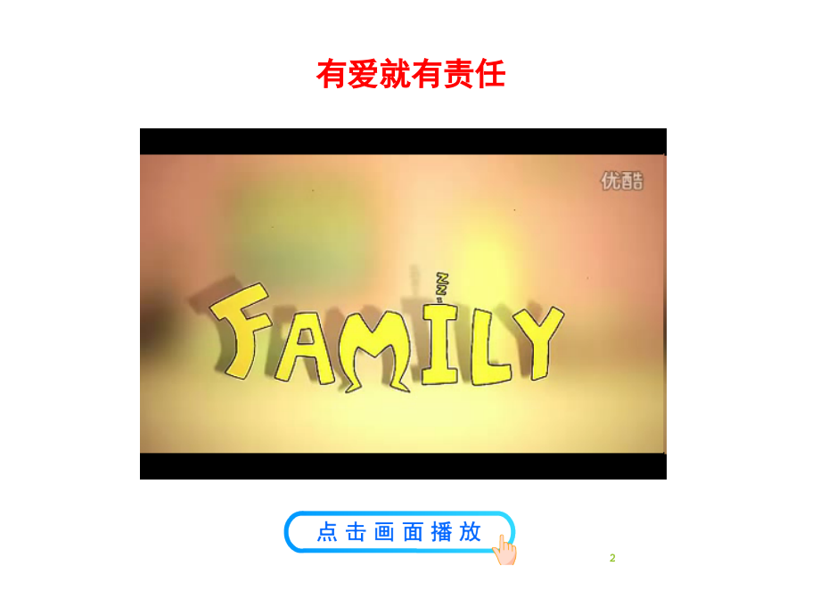 人教版道德与法治爱在家人间.ppt_第2页