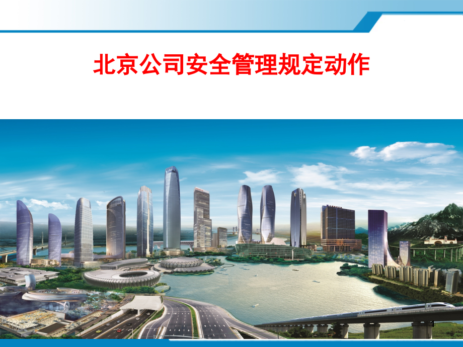 中建系统安全管理规定动作-文档资料.ppt_第1页