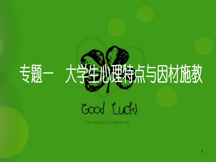 大学生心理特点.ppt_第1页