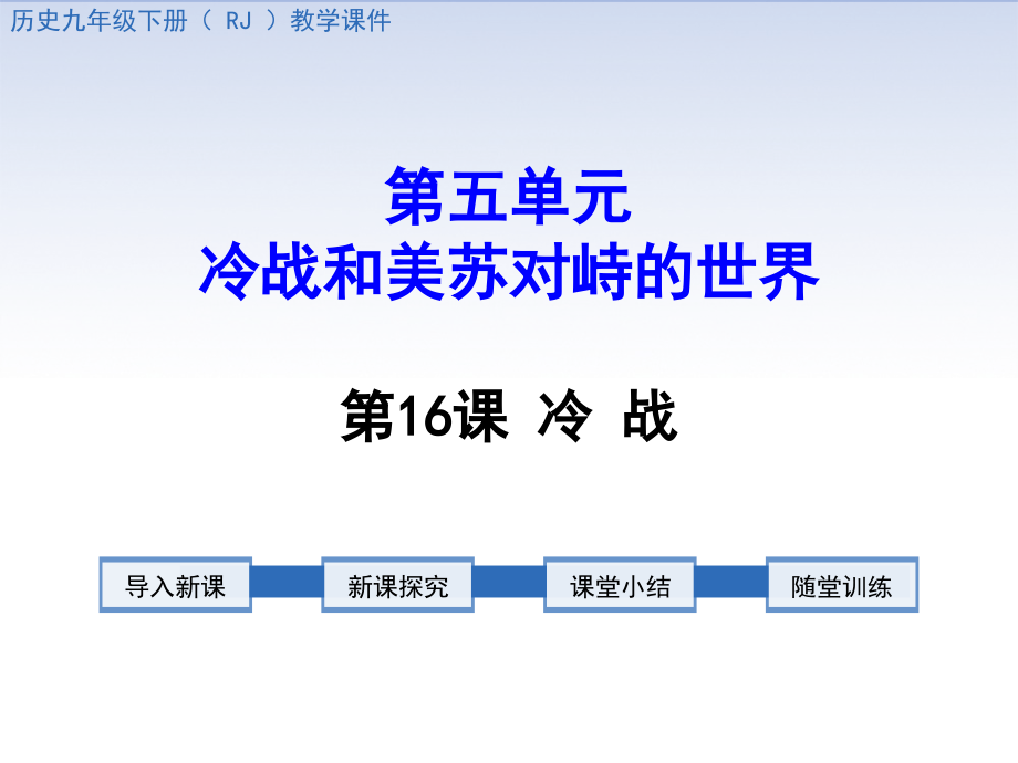 冷战(课堂PPT).ppt_第1页