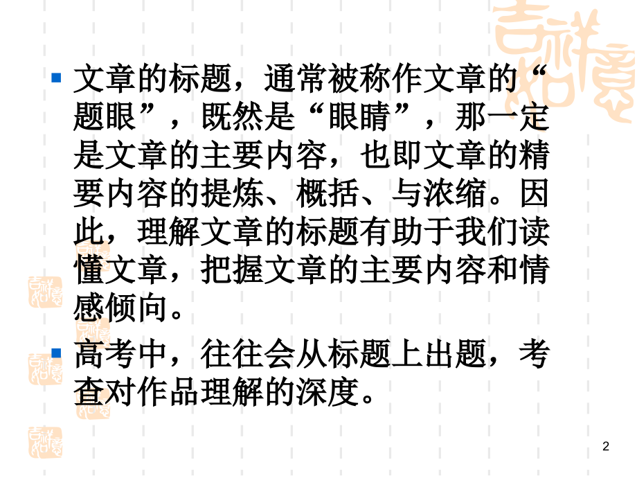 分析文章标题的作用(侯)课件PPT.ppt_第2页