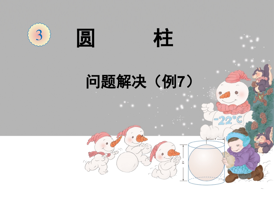圆柱的体积(课堂PPT).ppt_第1页