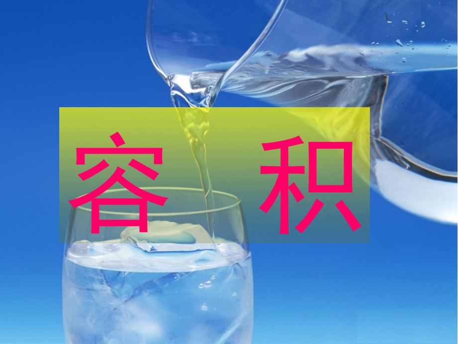 圆柱的体积(课堂PPT).ppt_第2页