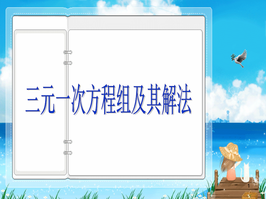 三元一次方程组及其解法(课堂PPT).ppt_第1页