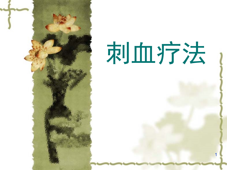 刺血疗法课件.ppt_第1页