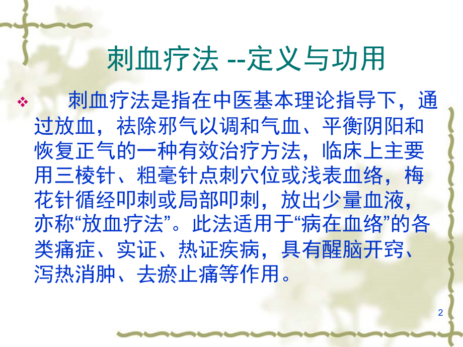 刺血疗法课件.ppt_第2页