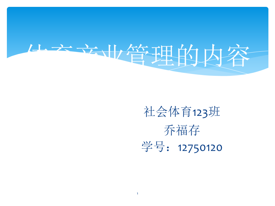 体育产业管理内容-文档资料.ppt_第1页