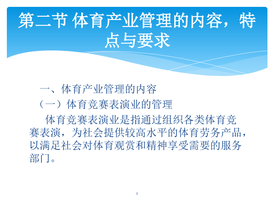 体育产业管理内容-文档资料.ppt_第2页